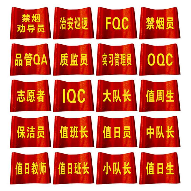 新品执勤红袖章i袖套订制巡检 看火人袖标 值日监护人红袖章袖标