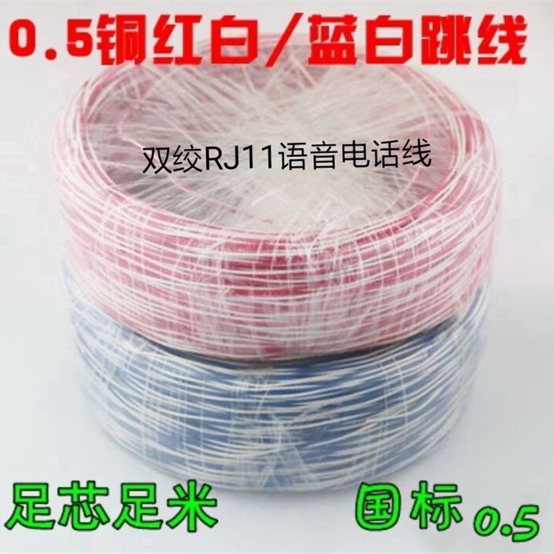 极速两芯双绞电话跳线 电信用 x电话跳线 电话蓝白红白跳线2*0.5m
