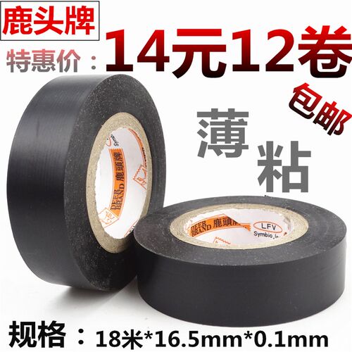 新品鹿头电气电器绝缘布阻燃电工电线胶带PLVC耐高温防水防火胶布