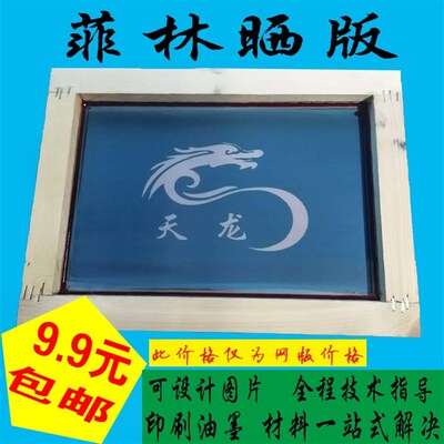 极速丝印c网版丝印版丝网印刷模板丝印器材制作diy图文网印刷油墨