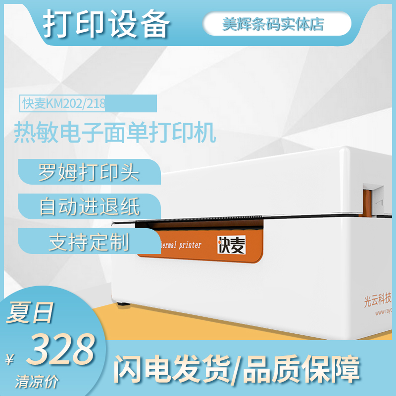 极速快麦KM202 218热敏电子面单打印机不干胶标签快递.手机蓝牙打