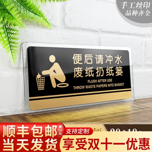 新品亚克力便后请冲水废s纸扔纸篓厕所提示牌贴近文明靠近方便洗