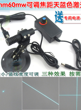 极速488nm60mnw可调天蓝色激光器 点状一字十字线红外线定位灯镭