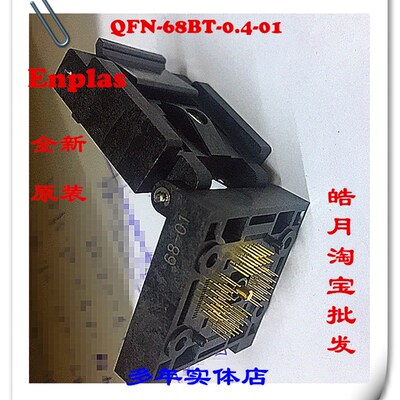 极速QFN-68BT-0.4-01/8X8 Enplas 日N本进口老化测试烧录座夹具耐