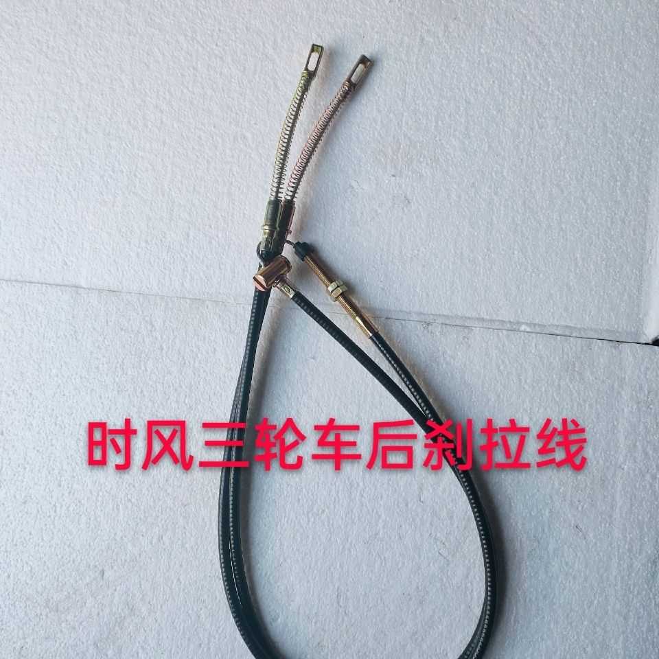 极速时风农用三j轮车后轮刹拉线 后桥用手刹线 配件型号齐全