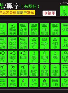 极速。夜光家用配电箱标识贴纸总C开关告示贴纸电闸空气开关标示