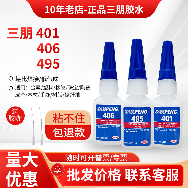 三朋乐泰401 406 495 460 480 403胶水金属塑料低白化强力瞬干胶