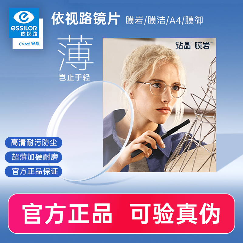 依视路镜片膜岩1.60钻晶A4防蓝光