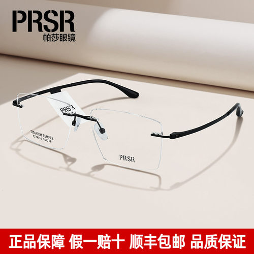 Prsr帕莎光学眼镜架斯文无框钛架