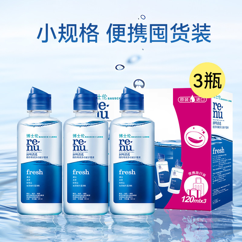 博士伦隐形近视眼镜护理液润明清透120ml*3小瓶便携旅行盒装专用图片