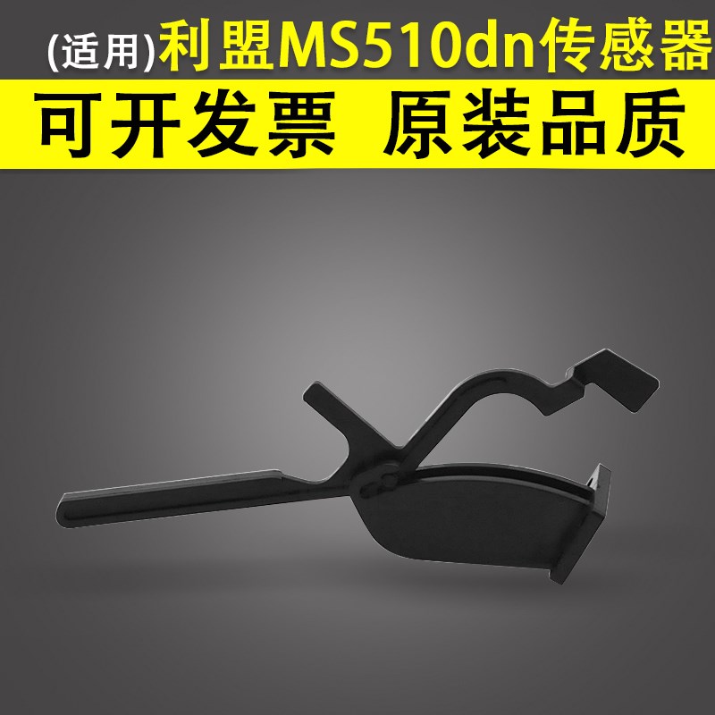适用 Lexmark 利盟MS510dn MS610dn MS621 MS622 T传感器 MX511 M