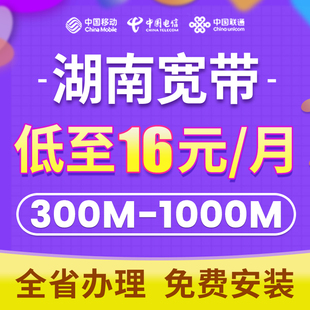 电信包月湖南移动宽带益阳岳阳怀化衡阳邵阳株洲 长沙联通宽带安装