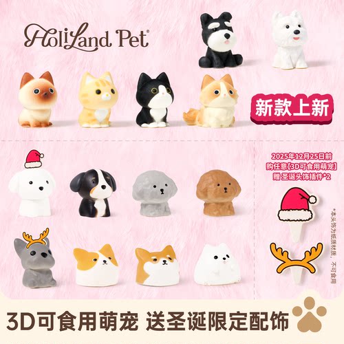 好利来宠物蛋糕HolilandPet迷你萌宠3D可食用萌宠狗猫咪蛋糕配件