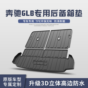 奔驰GLB200/220后备箱垫子车内装饰用品专用改装配件汽车后尾箱垫