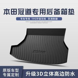 适用本田冠道后备箱垫车内装饰用品大全汽车配件改装专用车尾箱垫