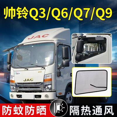 江淮帅铃Q3/Q6/Q7/Q9货车强磁防S3/S6/S7/S9防虫纱网防蚊虫罩纱窗
