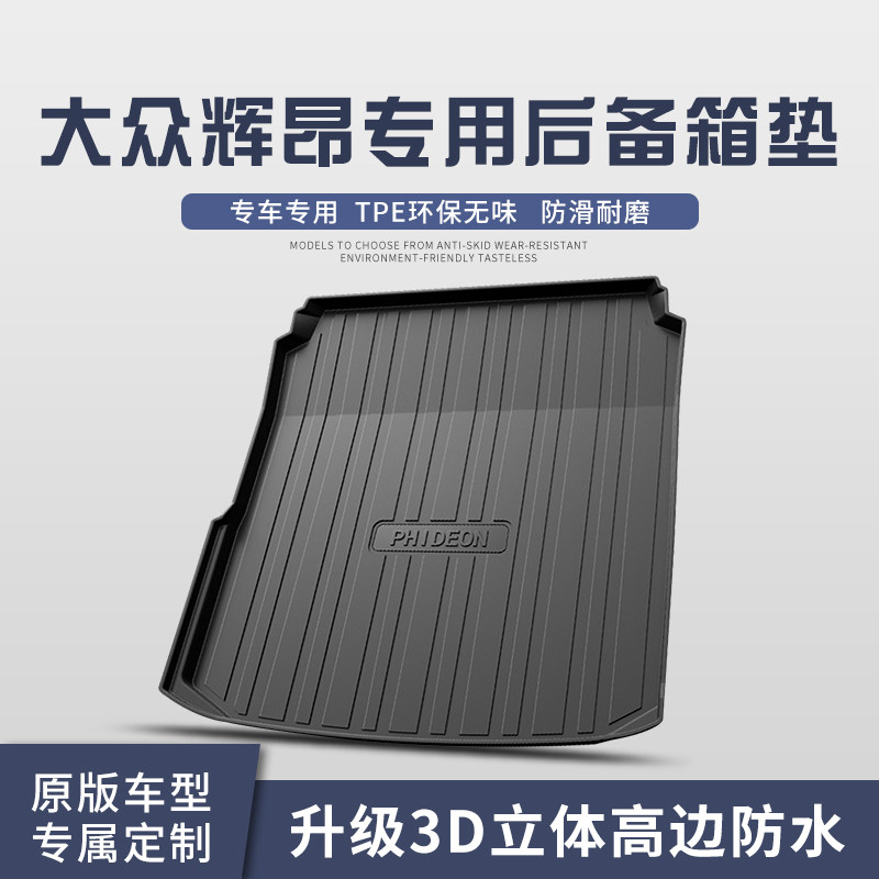 适用于大众辉昂后备箱垫改装配件车内装饰用品汽车TPE防水尾箱垫