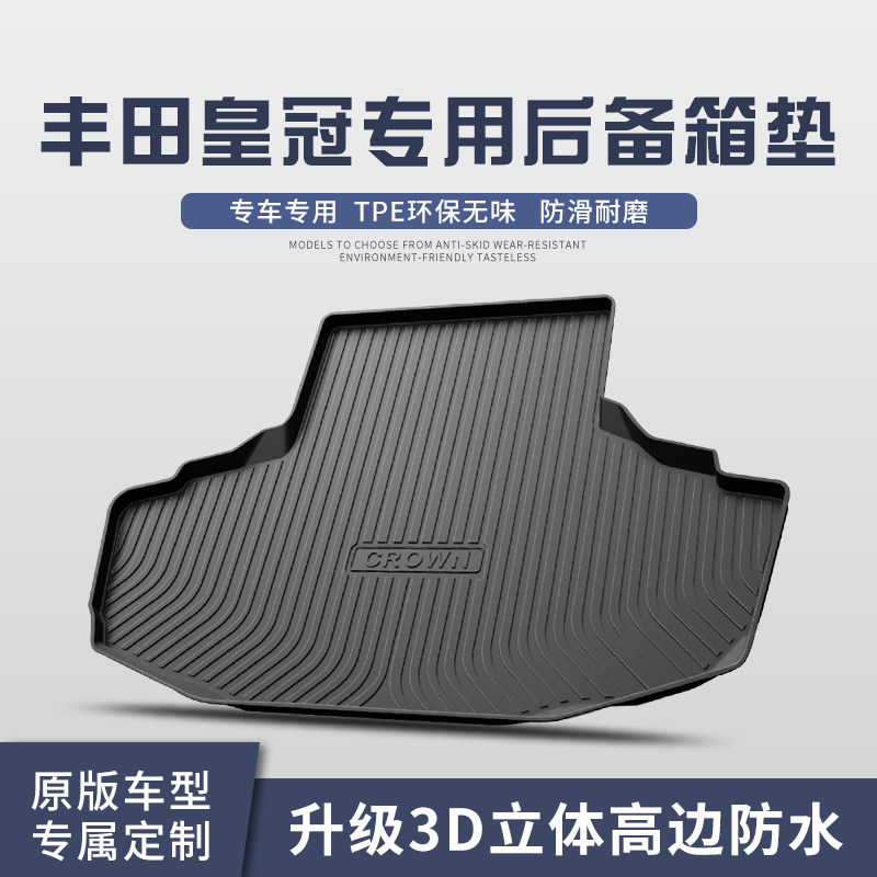 适用于丰田皇冠后备箱垫内饰改装配件12代13代14代汽车装饰用品