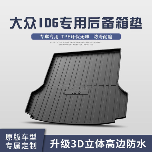 适用于大众ID6后备箱垫装饰内饰改装配件汽车用品TPE尾箱垫