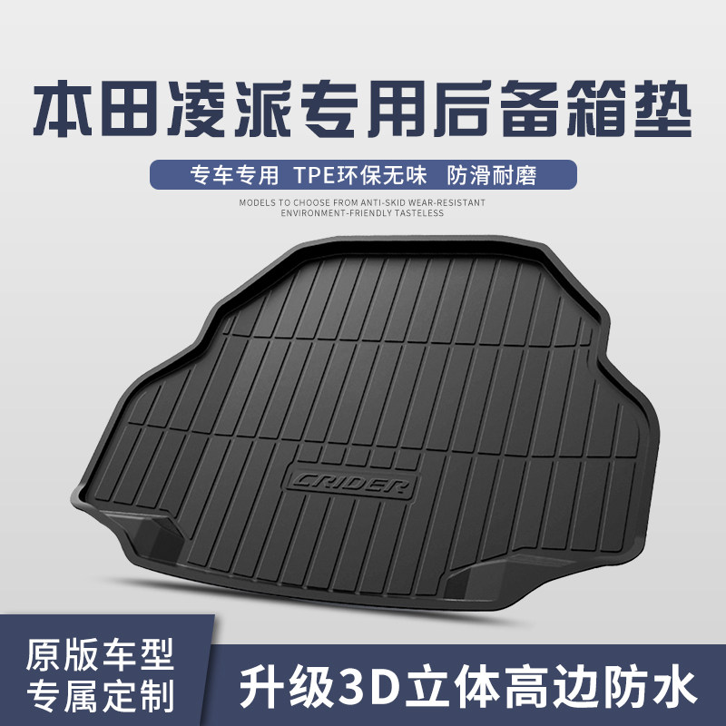 适用于广汽本田凌派后备箱垫车内装饰汽车用品改装配件汽车尾箱垫