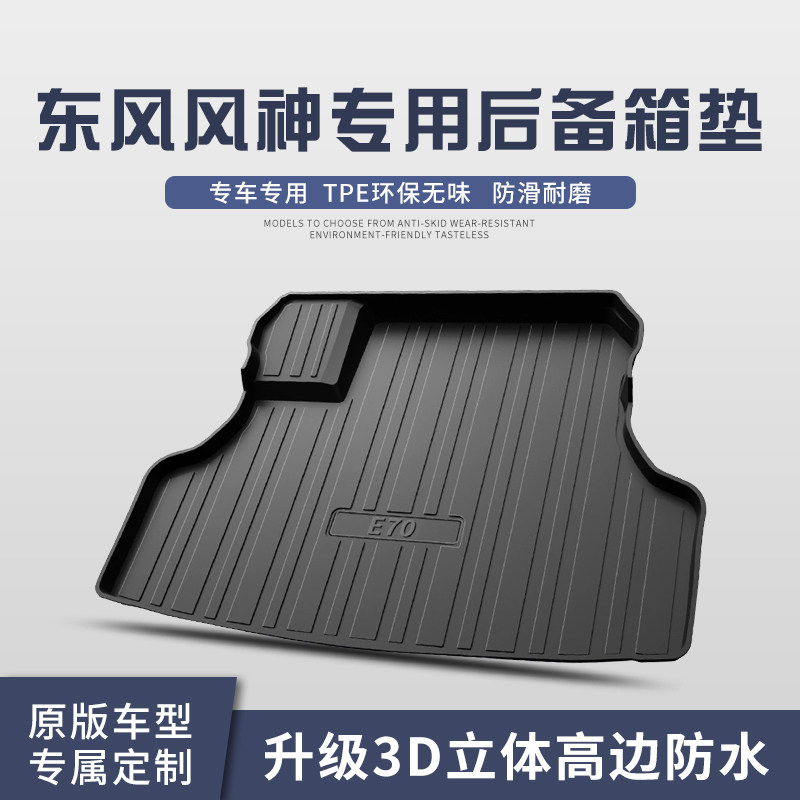 东风风神E70/AX7后备箱垫专用汽车装饰内饰改装TPE后尾箱垫