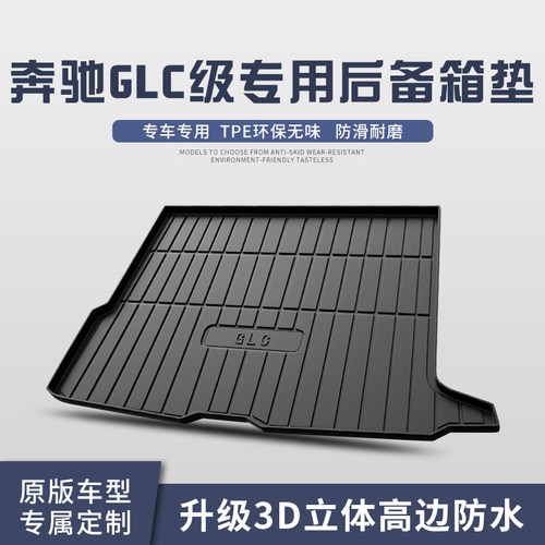 奔驰GLC260L/300L后备箱垫车内装饰用品内饰改装配件汽车后尾箱垫