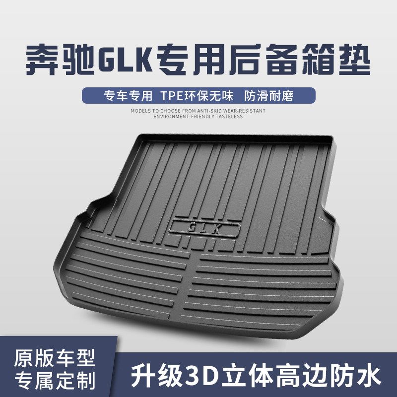 奔驰GLK260/300后备箱垫车内装饰用品内饰改装配件汽车防水尾箱垫