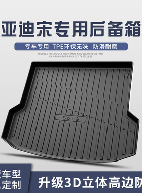 比亚迪宋PLUSdmi/PRO后备箱垫汽车用品专用内饰装饰尾箱垫