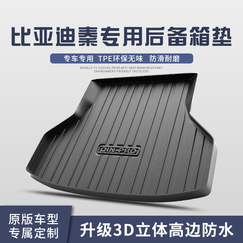 比亚迪秦PLUSdmi/ev后备箱垫汽车用品新能源专用配件尾箱垫