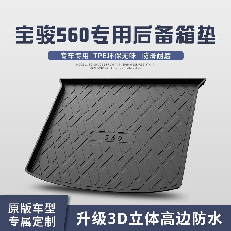 宝骏560/510/530后备箱垫汽车用品配件内饰改后尾箱垫