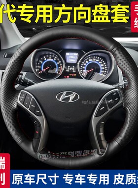 汽车方向盘套真皮手缝保护把套专用现代逸行/领动/EO 羿欧/ENCINO