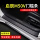 适用于启辰M50V门槛条保护条汽车脚踏板内饰改装 配件用品大全防刮