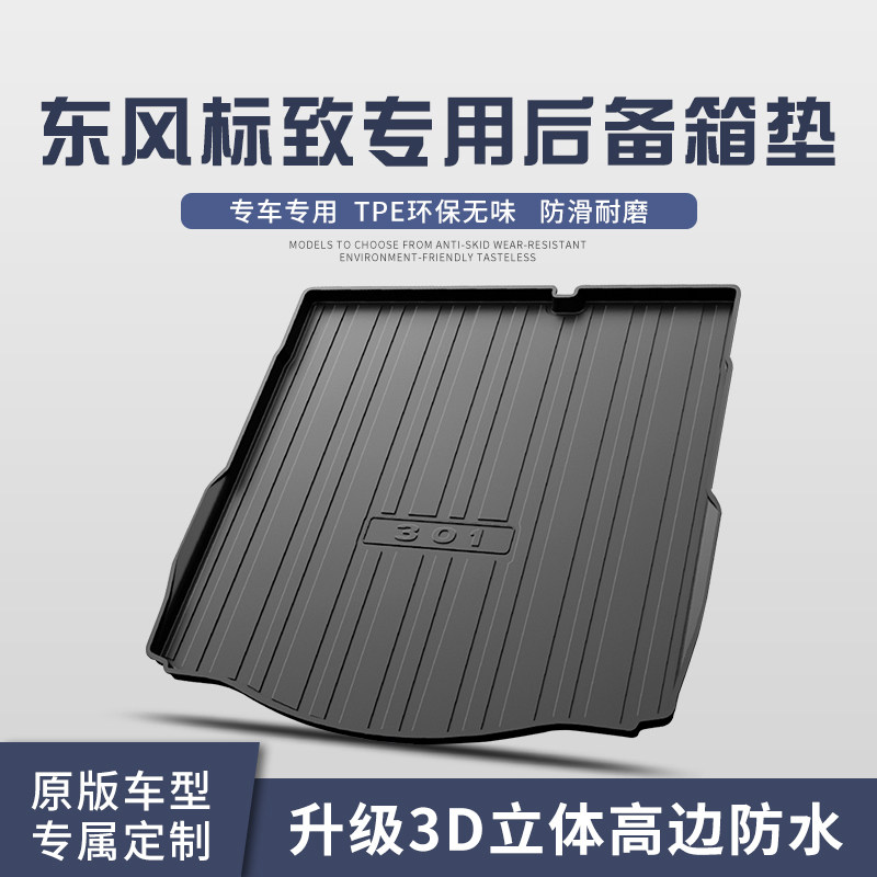 东风标致301/408/308专用后备箱垫车内装饰TPE尾箱垫