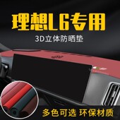 适用于理想L6中控台防晒避光垫仪表台隔热遮光垫内装 饰汽车防滑垫