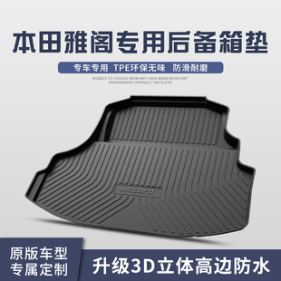 适用本田十代半雅阁后备箱垫汽车内饰装饰用品尾箱垫