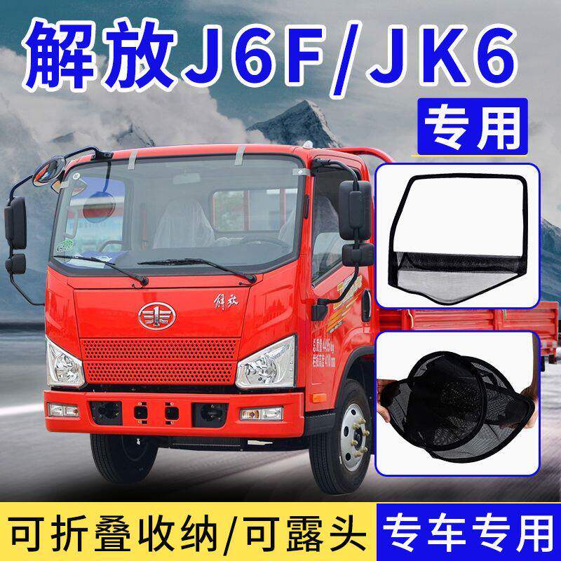 一汽解放J6F框架纱窗公狮麟JK6领途大货车钢筋骨架防虫纱网折叠