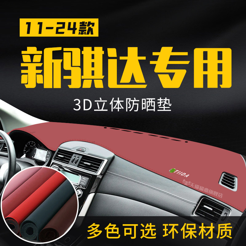 适用于日产骐达中控台防晒避光垫仪表台隔热遮光垫内装饰汽车防滑