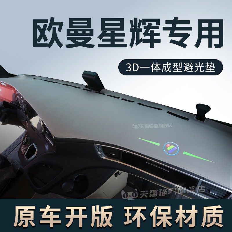 专用欧曼银河/星辉/晓黑/星翼中控台避光垫仪表工作台防晒遮阳垫