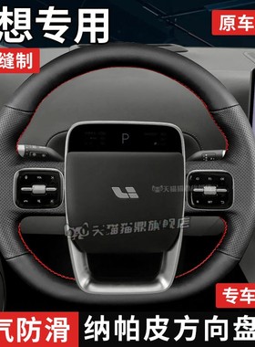 汽车方向盘套真皮手缝保护把套专用理想L6/L7/L8/L9/MEGA/ONEI6I8
