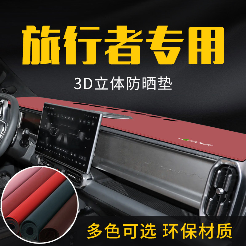 适用于捷途旅行者中控台防晒避光垫仪表台隔热遮光垫内装饰防滑垫