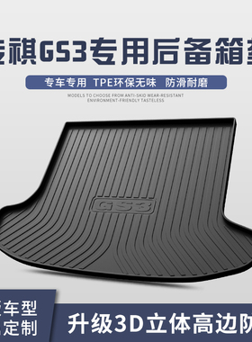 广汽传祺GS3Power后备箱垫汽车用品全车配件内饰装饰后尾箱垫