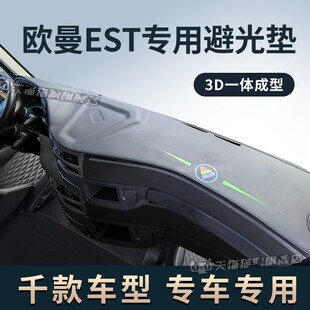 专用欧曼GTL/EST货车中控台避光垫仪表工作台防晒隔热防滑遮阳垫