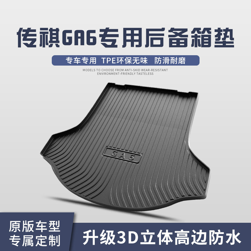 适用于广汽传祺GA6后备箱垫内饰改装配件汽车用品装饰防水尾箱垫