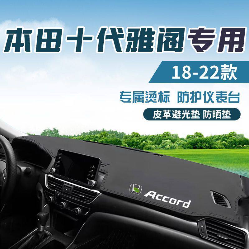适用18-22十代雅阁中控台防晒避光垫仪表台隔热遮光垫内装饰防滑