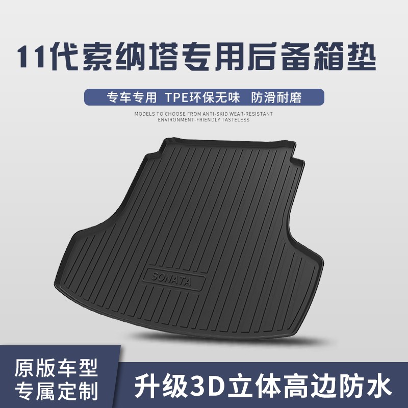 专用11代索纳塔后备箱垫全包围款汽车用品防水装饰后尾箱垫