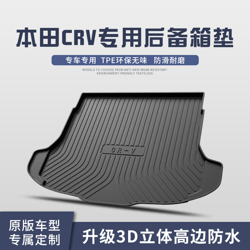适用于东风本田CRV后备箱垫车内装饰用品2023款配件汽车尾箱垫
