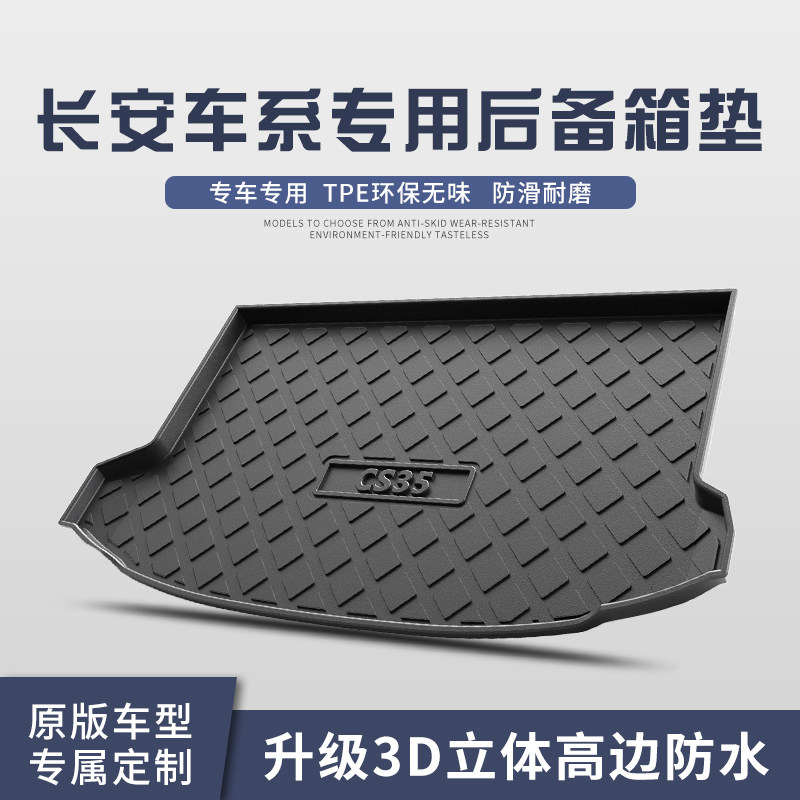 适用长安UNI-T UNI-K UNI-T UNI-V 逸动PLUS 奔奔 糯玉米后备箱垫