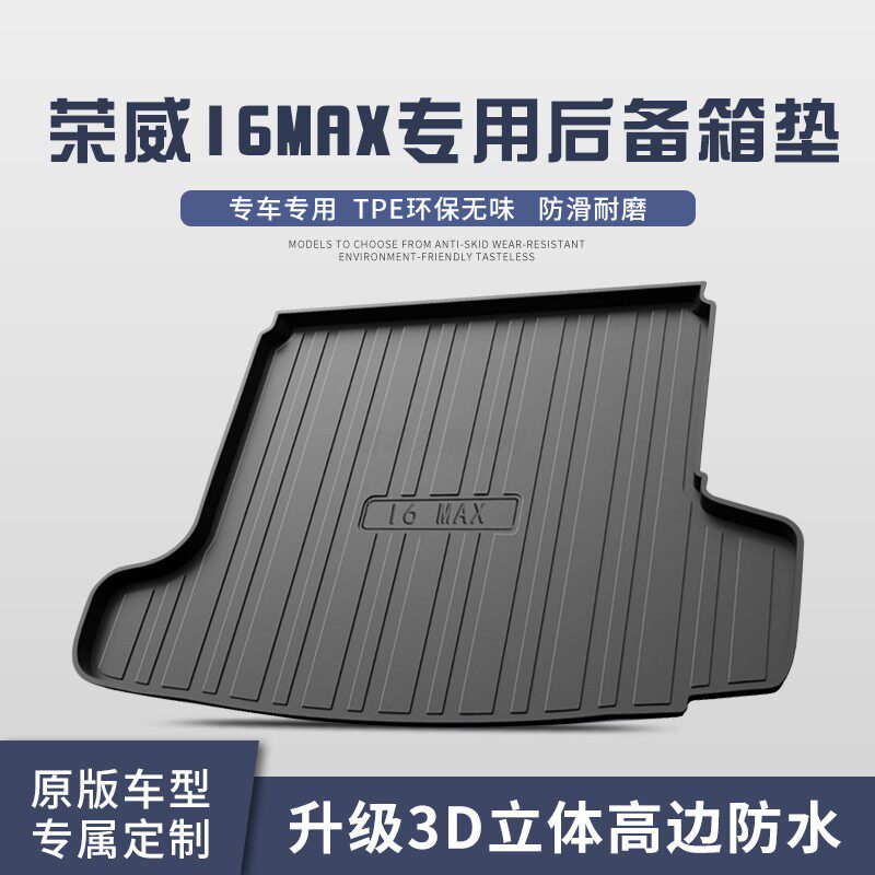 专用荣威I6MAX后备箱垫全包围款汽车用品防水装饰后尾箱垫