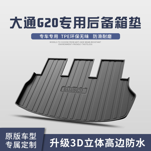 大通G20Max/Plus后备箱垫车用品专用内饰改装TPE防水尾箱垫