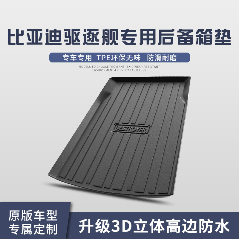 适用于比亚迪驱逐舰05后备箱垫内饰改装车内装饰TPE防水尾箱垫